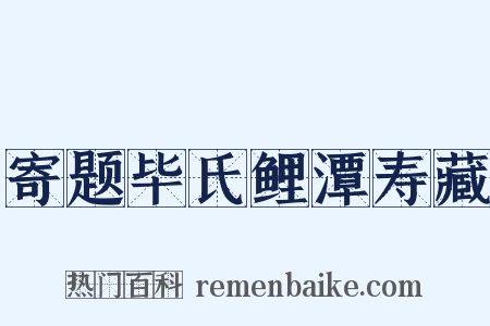 寄题毕氏鲤潭寿藏是什么意思的图片